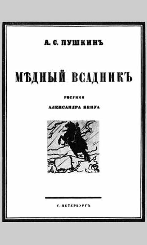 Пушкин А.С., Медный всадник, обложка бесплатной электронной книги