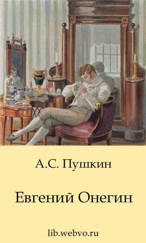 Пушкин А.С., Евгений Онегин, обложка бесплатной электронной книги