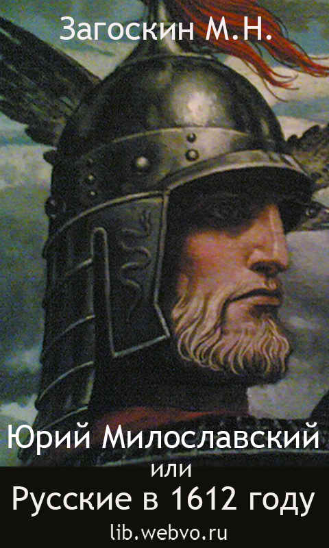 Загоскин М.Н. - Юрий Милославский, или Русские в 1612 году