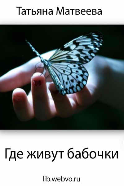 Татьяна Матвеева - Где живут бабочки