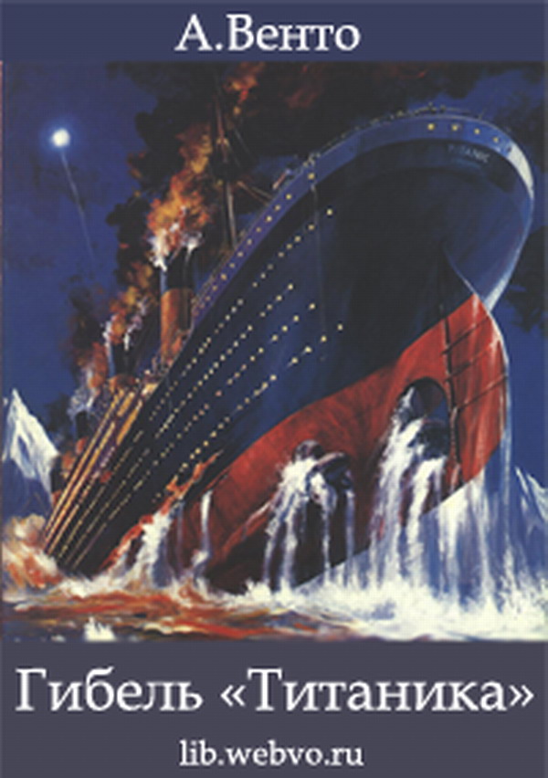 А.Венто - Гибель «Титаника»