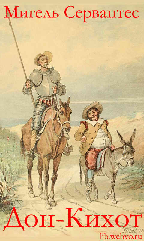 Мигель Сервантес, Славный рыцарь Дон-Кихот Ламанчский, обложка бесплатной электронной книги