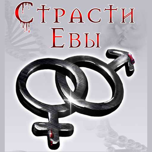 Анна Пань, Страсти Евы, скачать бесплатно, бесплатная электронная книга