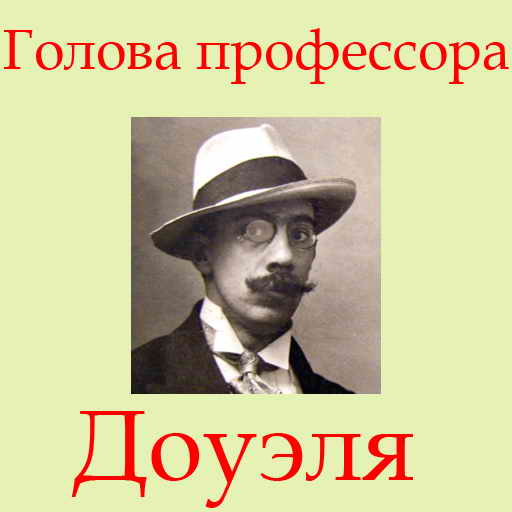 Александр Беляев, Голова профессора Доуэля, скачать бесплатно, бесплатная электронная книга