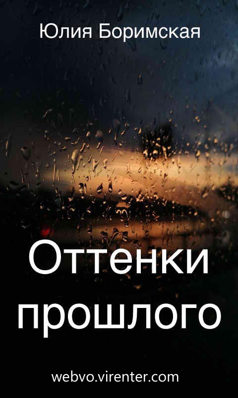 Юлия Боримская, Оттенки прошлого, обложка бесплатной электронной книги