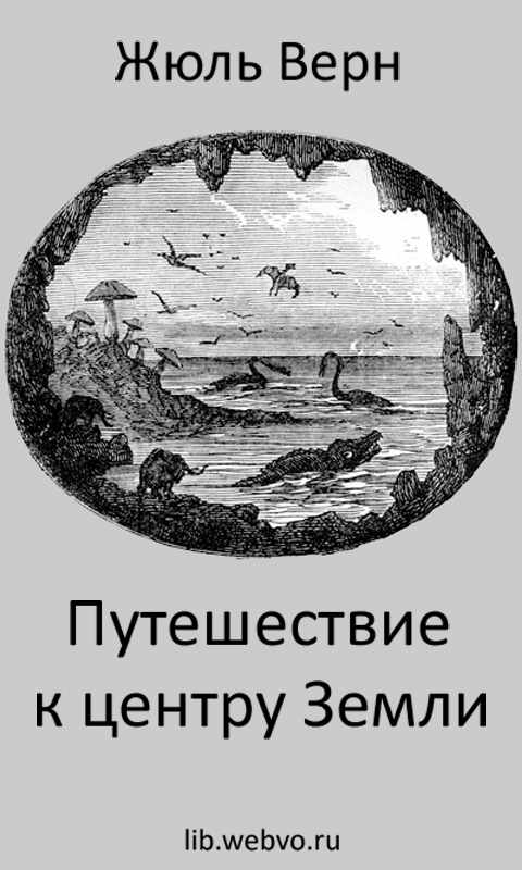 Жюль Верн, Путешествие к центру Земли, обложка бесплатной электронной книги