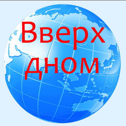 Жюль Верн, Вверх дном, скачать бесплатно, бесплатная электронная книга