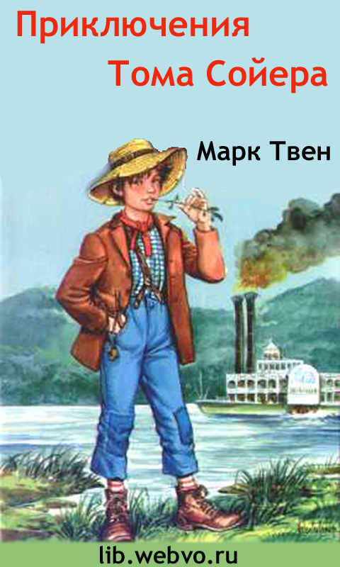 Марк Твен, Приключения Тома Сойера, обложка бесплатной электронной книги