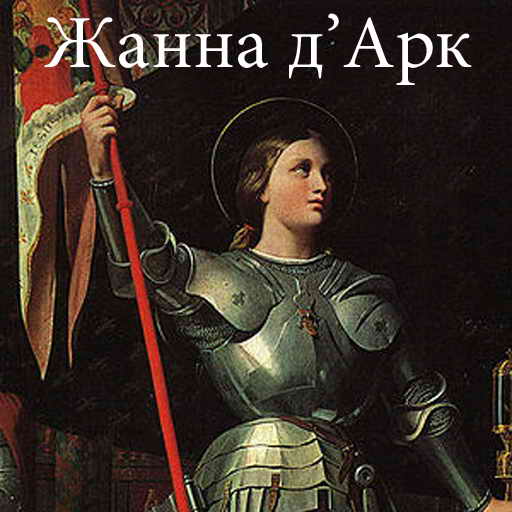 Марк Твен, Жанна д'Арк, скачать бесплатно, бесплатная электронная книга