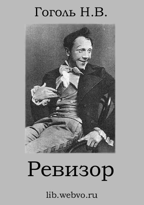 Гоголь Н.В., Ревизор, обложка бесплатной электронной книги