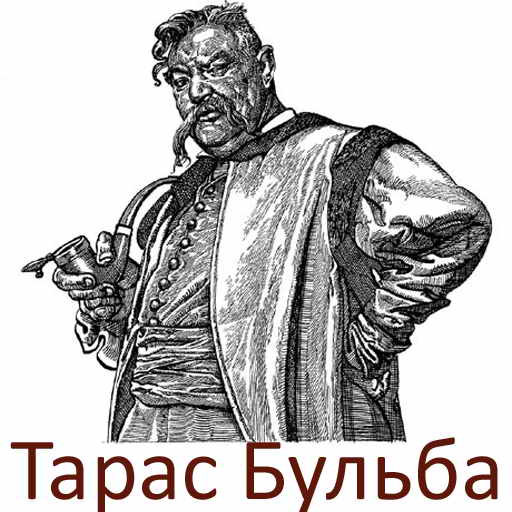Гоголь Н.В., Тарас Бульба, скачать бесплатно, бесплатная электронная книга