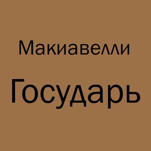 Николо Макиавелли, Государь, скачать бесплатно, бесплатная электронная книга