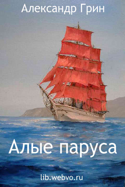Александр Грин, Алые паруса, обложка бесплатной электронной книги