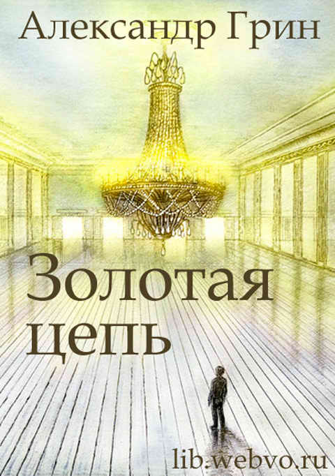 Александр Грин, Золотая цепь, обложка бесплатной электронной книги