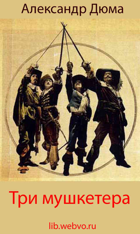 Александр Дюма, Три мушкетера, обложка бесплатной электронной книги
