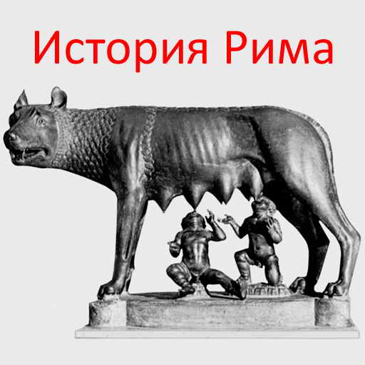 Теодор Моммзен, История Рима, скачать бесплатно, бесплатная электронная книга