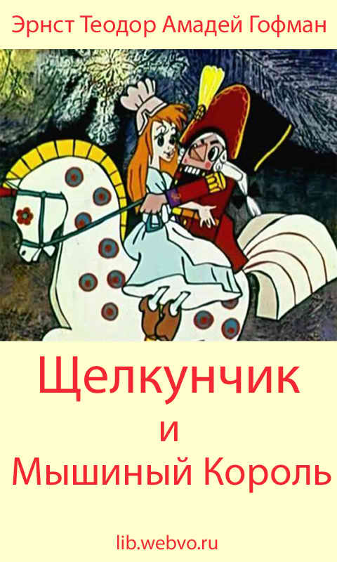 Эрнст Теодор Амадей Гофман, Щелкунчик и Мышиный Король, обложка бесплатной электронной книги