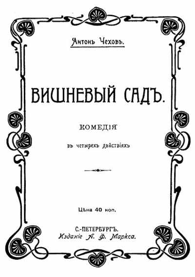 Чехов А.П., Вишнёвый сад, обложка бесплатной электронной книги