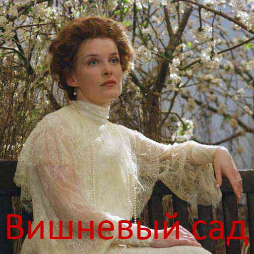 Чехов А.П., Вишнёвый сад, скачать бесплатно, бесплатная электронная книга
