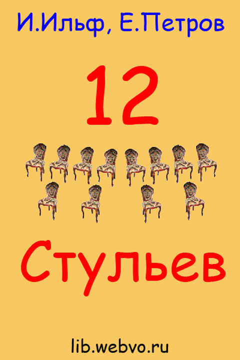 И.Ильф, Е.Петров, Двенадцать стульев, обложка бесплатной электронной книги