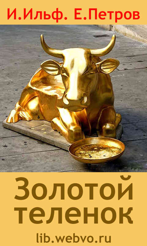 И.Ильф, Е.Петров, Золотой теленок, обложка бесплатной электронной книги