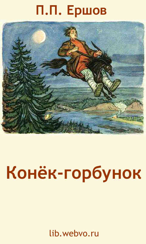 Ершов П.П., Конёк-горбунок, обложка бесплатной электронной книги
