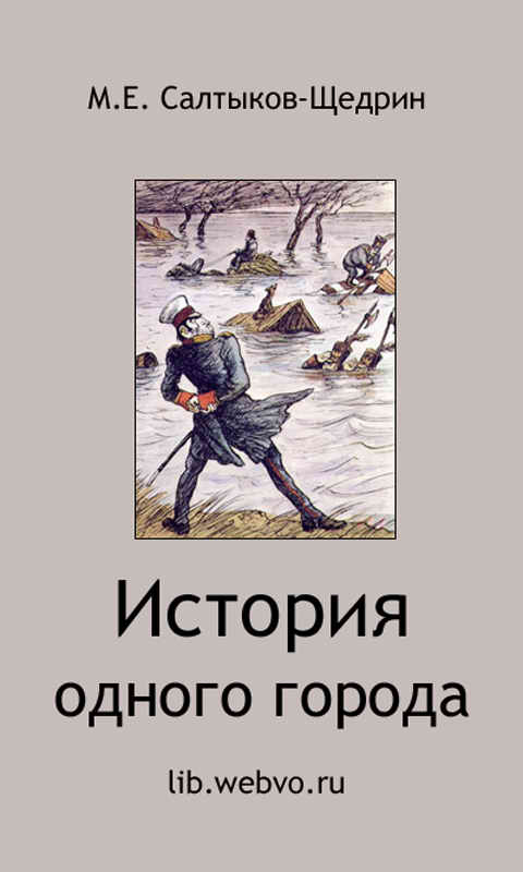 Салтыков-Щедрин М.Е., История одного города, обложка бесплатной электронной книги