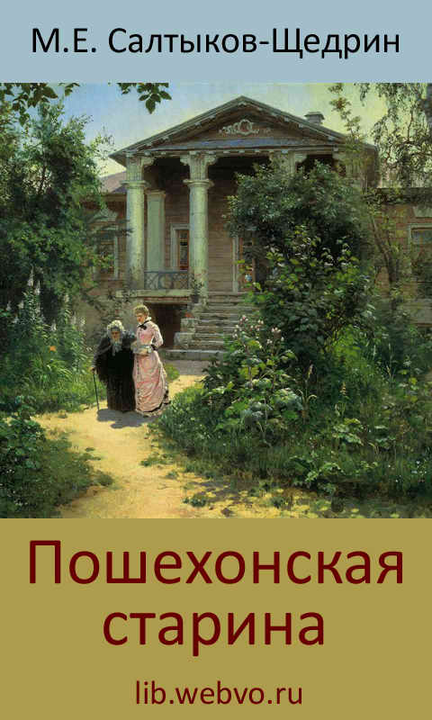 Салтыков-Щедрин М.Е., Пошехонская старина, обложка бесплатной электронной книги