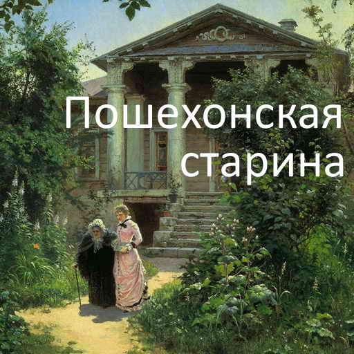 Салтыков-Щедрин М.Е., Пошехонская старина, скачать бесплатно, бесплатная электронная книга