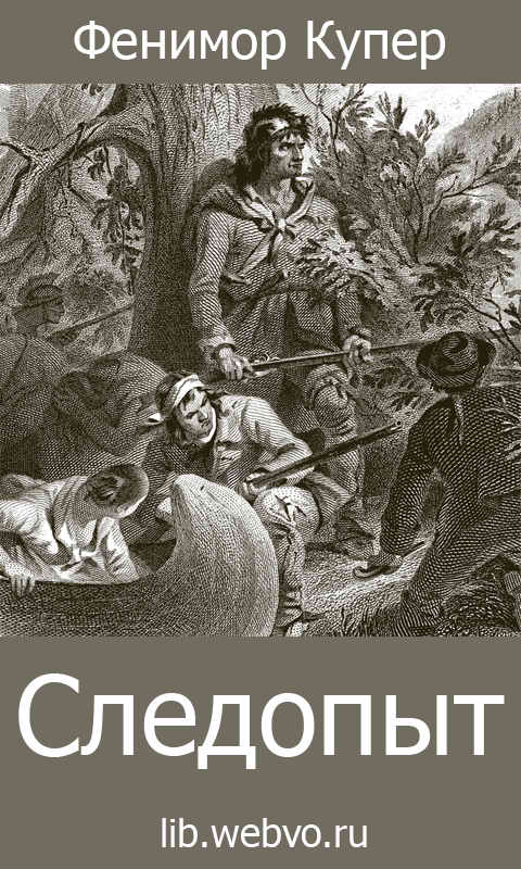 Джеймс Фенимор Купер, Следопыт, или На берегах Онтарио, обложка бесплатной электронной книги
