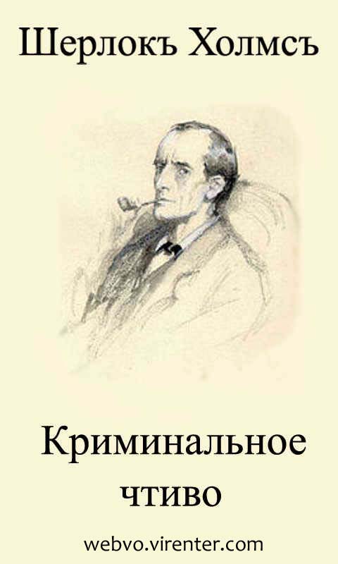 Неизвестный автор, Шерлокъ Холмсъ. Криминальное чтиво, обложка бесплатной электронной книги