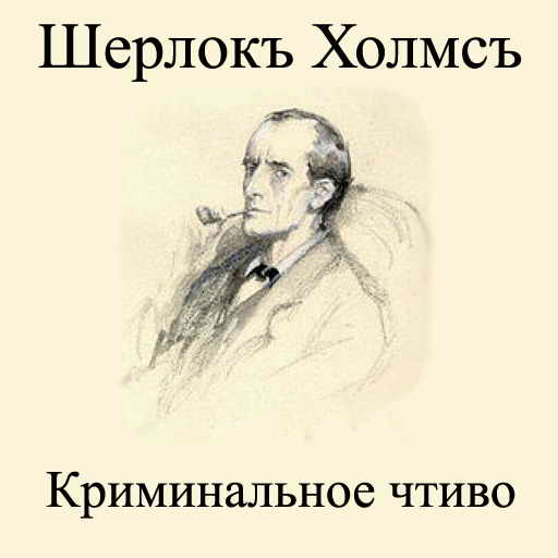 Неизвестный автор, Шерлокъ Холмсъ. Криминальное чтиво, скачать бесплатно, бесплатная электронная книга