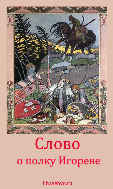 Неизвестный автор, Слово о полку Игореве, обложка бесплатной электронной книги
