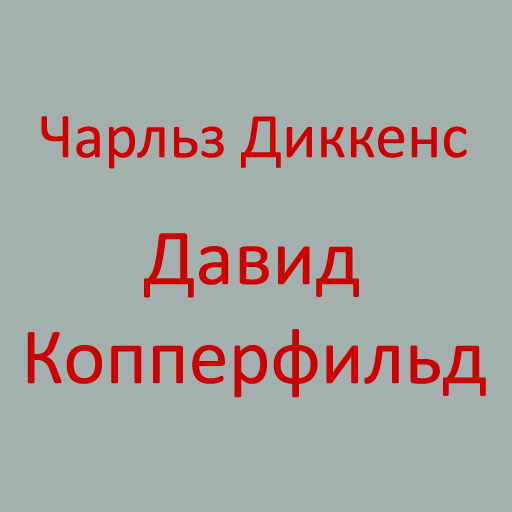 Чарльз Диккенс, Давид Копперфильд, скачать бесплатно, бесплатная электронная книга