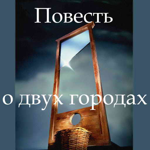 Чарльз Диккенс, Повесть о двух городах, скачать бесплатно, бесплатная электронная книга