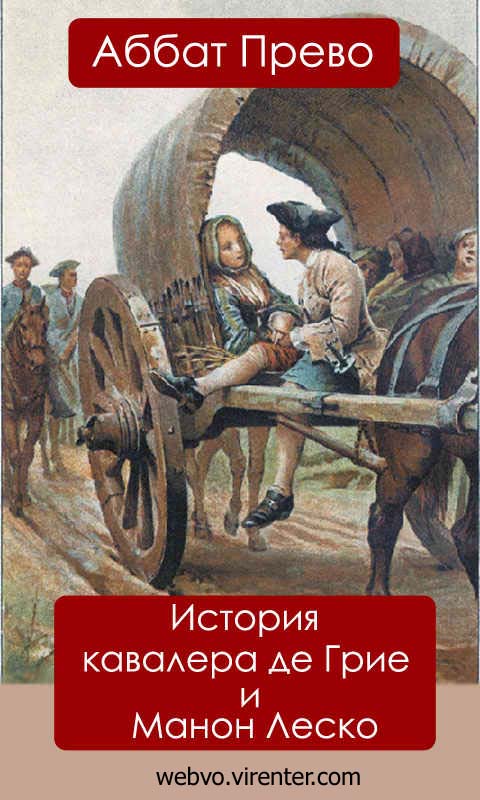 Аббат Прево, История кавалера де Грие и Манон Леско, обложка бесплатной электронной книги