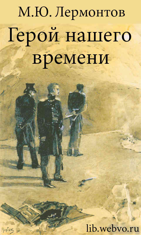 Лермонтов М.Ю., Герой нашего времени, обложка бесплатной электронной книги
