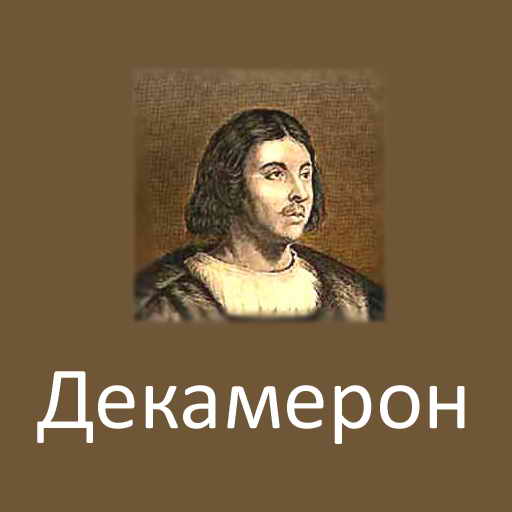 Джованни Боккаччо, Декамерон, скачать бесплатно, бесплатная электронная книга