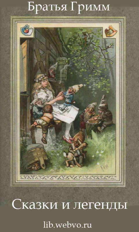 Братья Гримм, Сказки и легенды, обложка бесплатной электронной книги