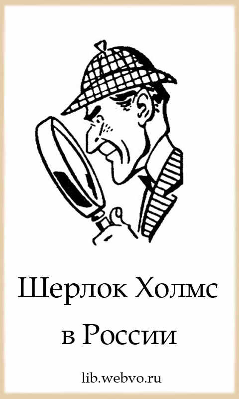 П.Орловец, Шерлок Холмс в России, обложка бесплатной электронной книги