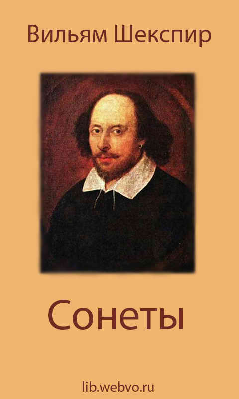 Вильям Шекспир, Сонеты, обложка бесплатной электронной книги