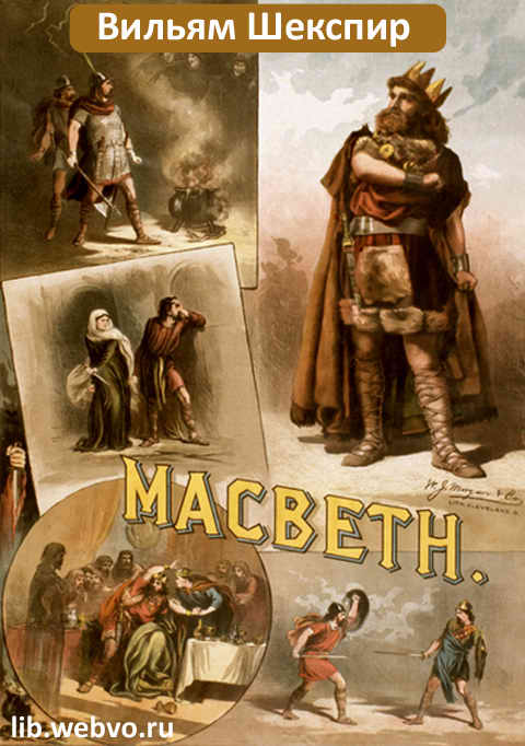 Вильям Шекспир, Макбет, обложка бесплатной электронной книги