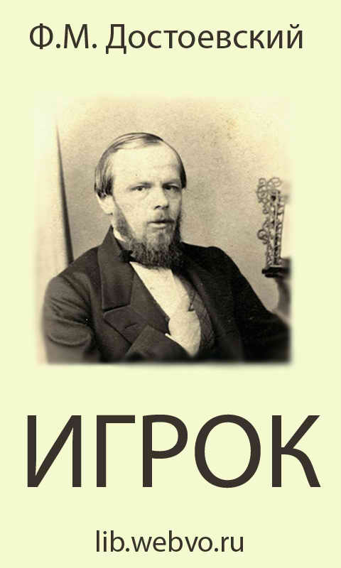 Достоевский Ф.М., Игрок, обложка бесплатной электронной книги