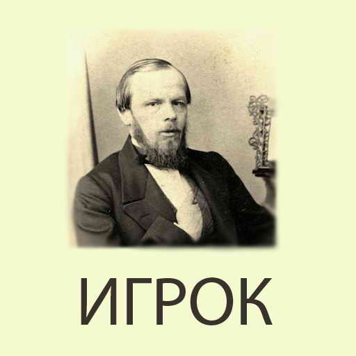 Достоевский Ф.М., Игрок, скачать бесплатно, бесплатная электронная книга