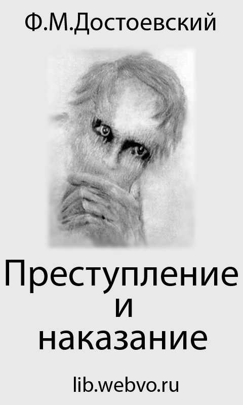 Достоевский Ф.М., Преступление и наказание, обложка бесплатной электронной книги