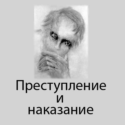 Достоевский Ф.М., Преступление и наказание, скачать бесплатно, бесплатная электронная книга