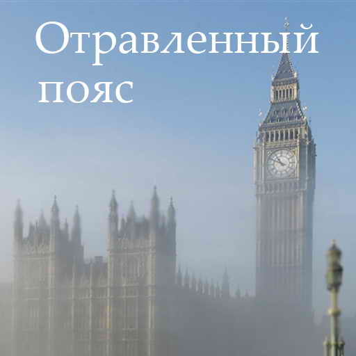 Артур Конан Дойль, Отравленный пояс, скачать бесплатно, бесплатная электронная книга