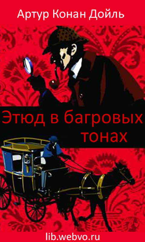 Артур Конан Дойль, Этюд в багровых тонах, обложка бесплатной электронной книги