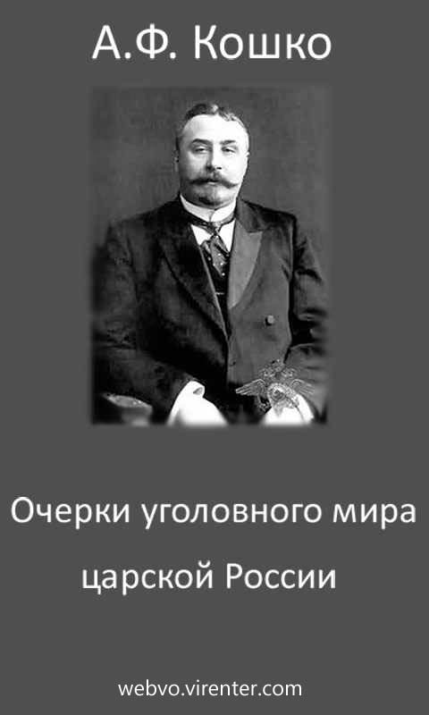 Кошко А.Ф. - Очерки уголовного мира царской России