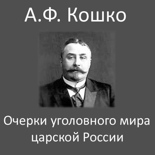 Кошко А.Ф., Очерки уголовного мира царской России, скачать бесплатно, бесплатная электронная книга
